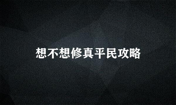 想不想修真平民攻略