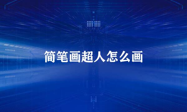 简笔画超人怎么画