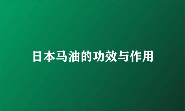 日本马油的功效与作用