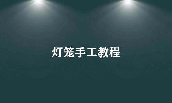 灯笼手工教程