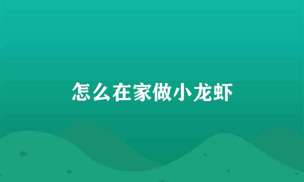 怎么在家做小龙虾