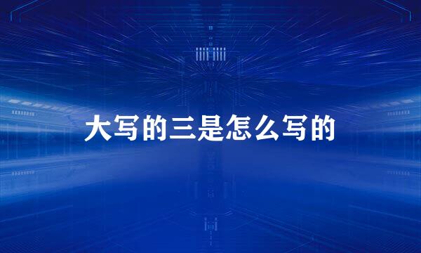 大写的三是怎么写的