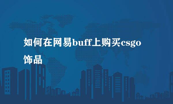 如何在网易buff上购买csgo饰品