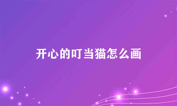 开心的叮当猫怎么画