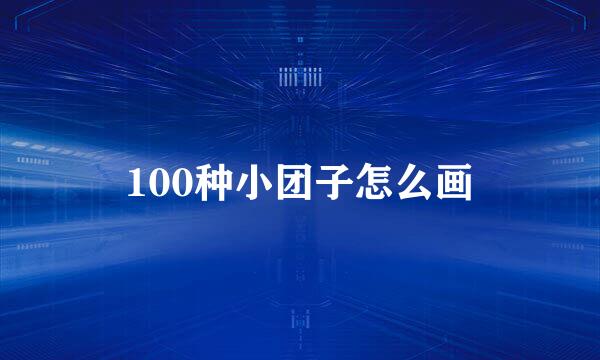 100种小团子怎么画