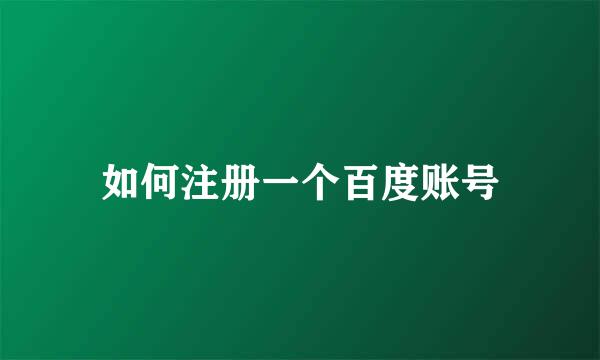 如何注册一个百度账号