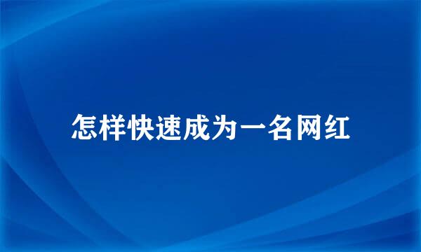 怎样快速成为一名网红