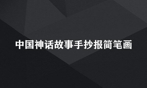 中国神话故事手抄报简笔画