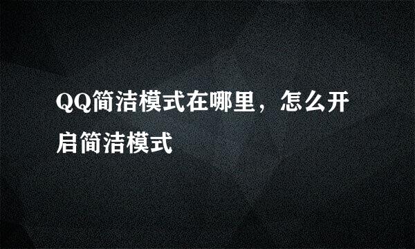 QQ简洁模式在哪里，怎么开启简洁模式