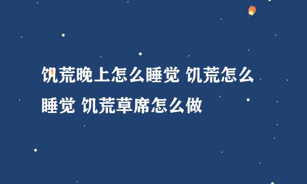 饥荒晚上怎么睡觉 饥荒怎么睡觉 饥荒草席怎么做