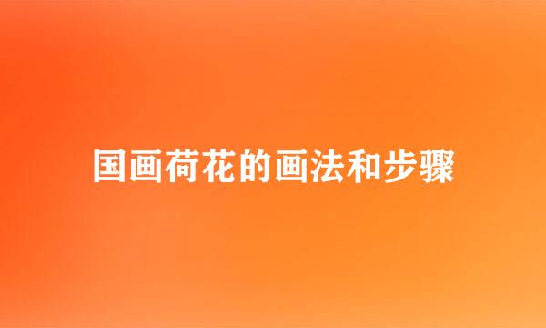 国画荷花的画法和步骤