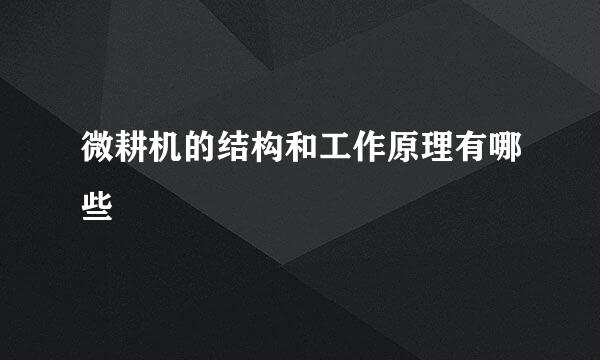 微耕机的结构和工作原理有哪些