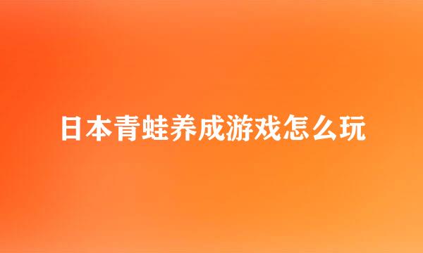 日本青蛙养成游戏怎么玩