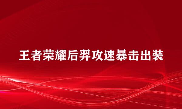 王者荣耀后羿攻速暴击出装