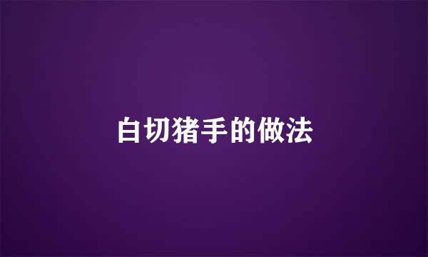 白切猪手的做法