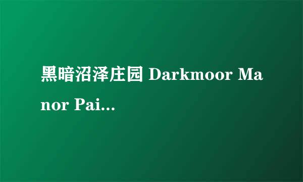 黑暗沼泽庄园 Darkmoor Manor Paid通关攻略