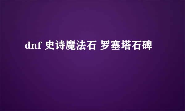 dnf 史诗魔法石 罗塞塔石碑