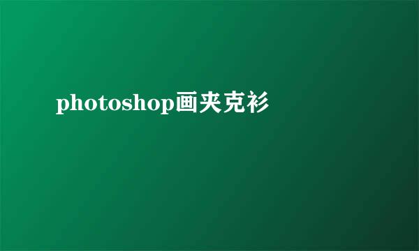photoshop画夹克衫