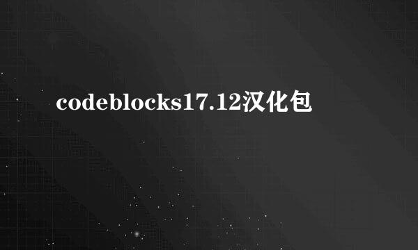codeblocks17.12汉化包