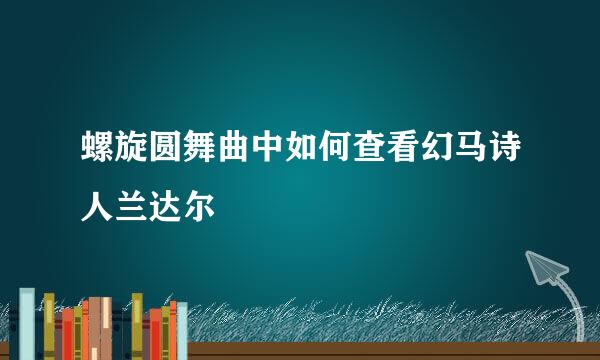螺旋圆舞曲中如何查看幻马诗人兰达尔