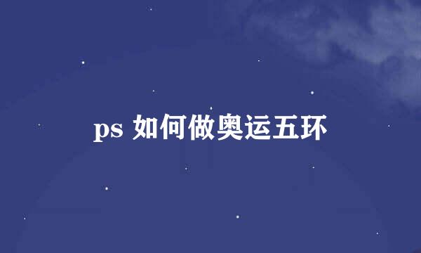 ps 如何做奥运五环