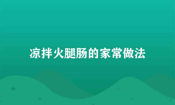 凉拌火腿肠的家常做法