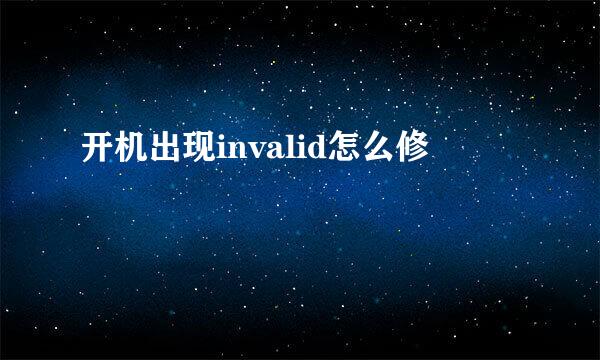 开机出现invalid怎么修