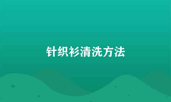 针织衫清洗方法
