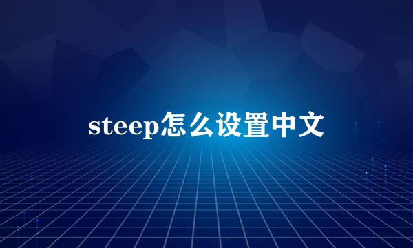 steep怎么设置中文