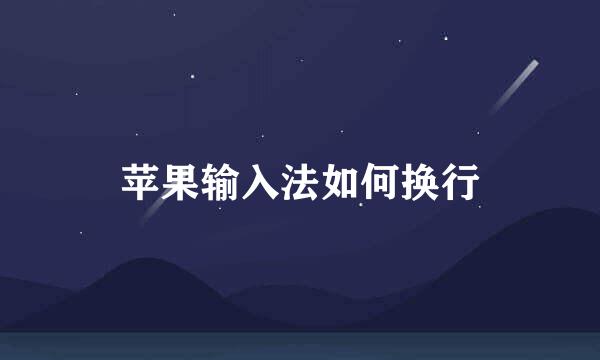 苹果输入法如何换行