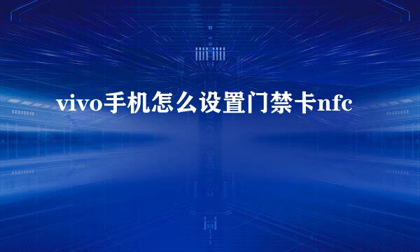 vivo手机怎么设置门禁卡nfc