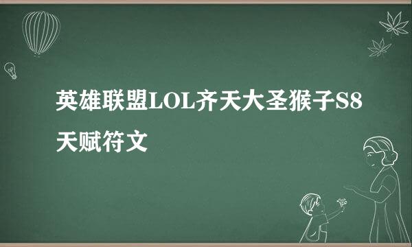 英雄联盟LOL齐天大圣猴子S8天赋符文
