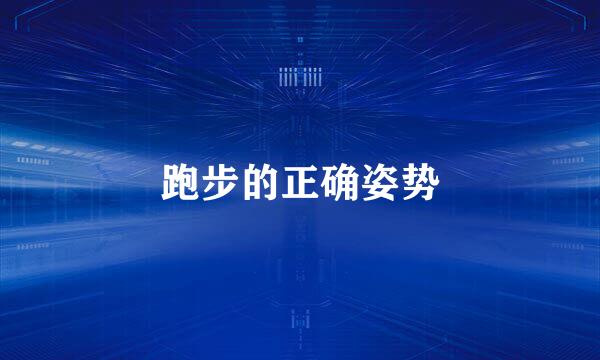 跑步的正确姿势