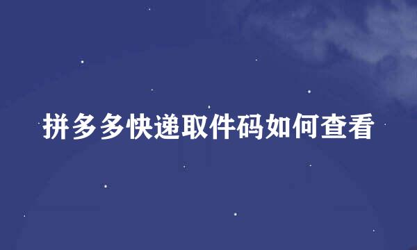 拼多多快递取件码如何查看