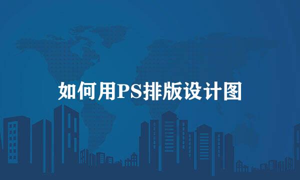 如何用PS排版设计图