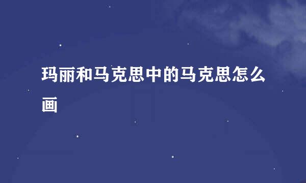 玛丽和马克思中的马克思怎么画