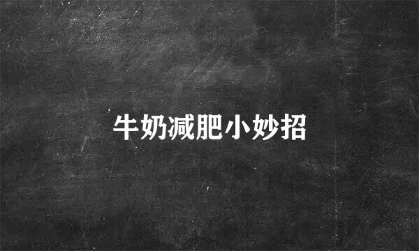 牛奶减肥小妙招