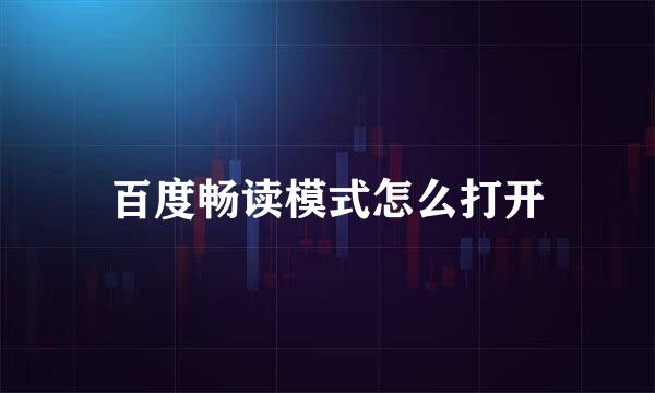 百度畅读模式怎么打开