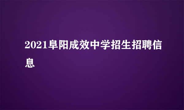 2021阜阳成效中学招生招聘信息