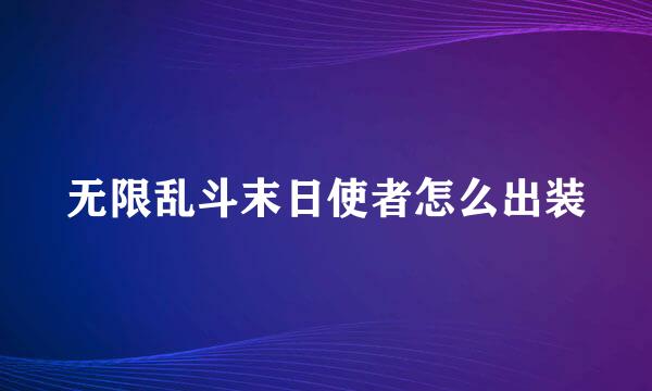 无限乱斗末日使者怎么出装