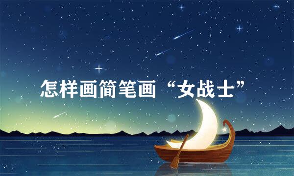 怎样画简笔画“女战士”