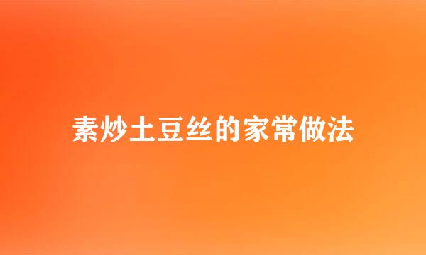 素炒土豆丝的家常做法