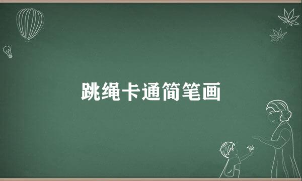 跳绳卡通简笔画