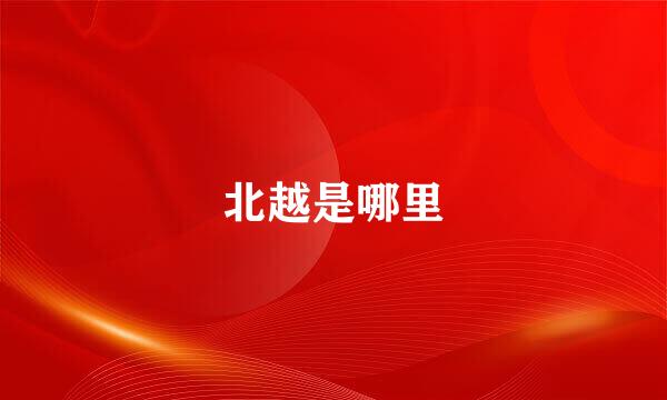 北越是哪里
