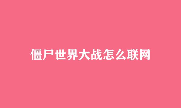 僵尸世界大战怎么联网