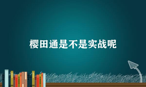 樱田通是不是实战呢