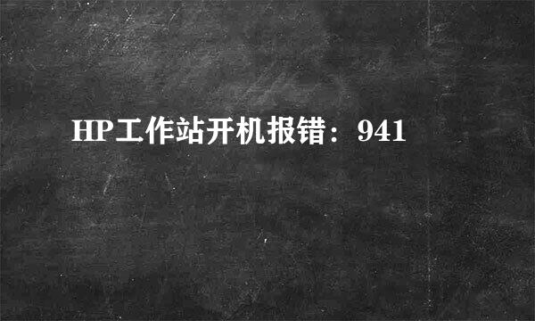HP工作站开机报错：941