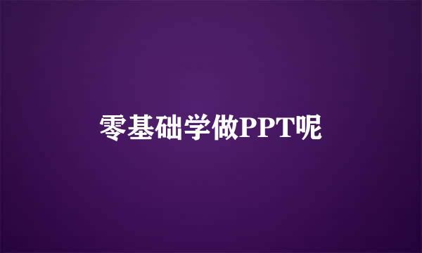 零基础学做PPT呢