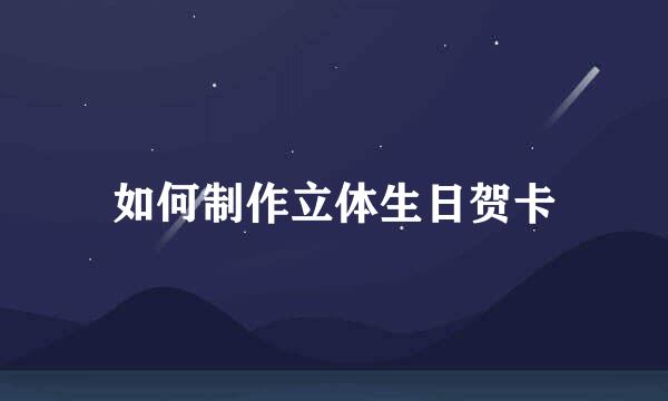 如何制作立体生日贺卡