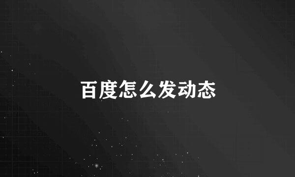 百度怎么发动态